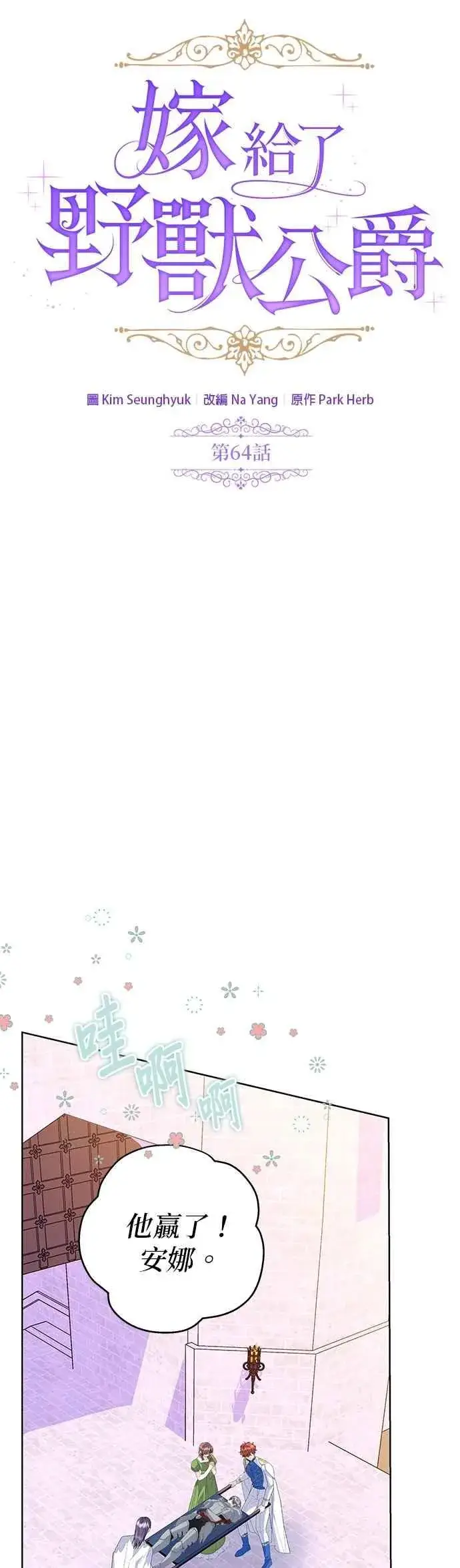 《嫁给了野兽公爵》第64话图20