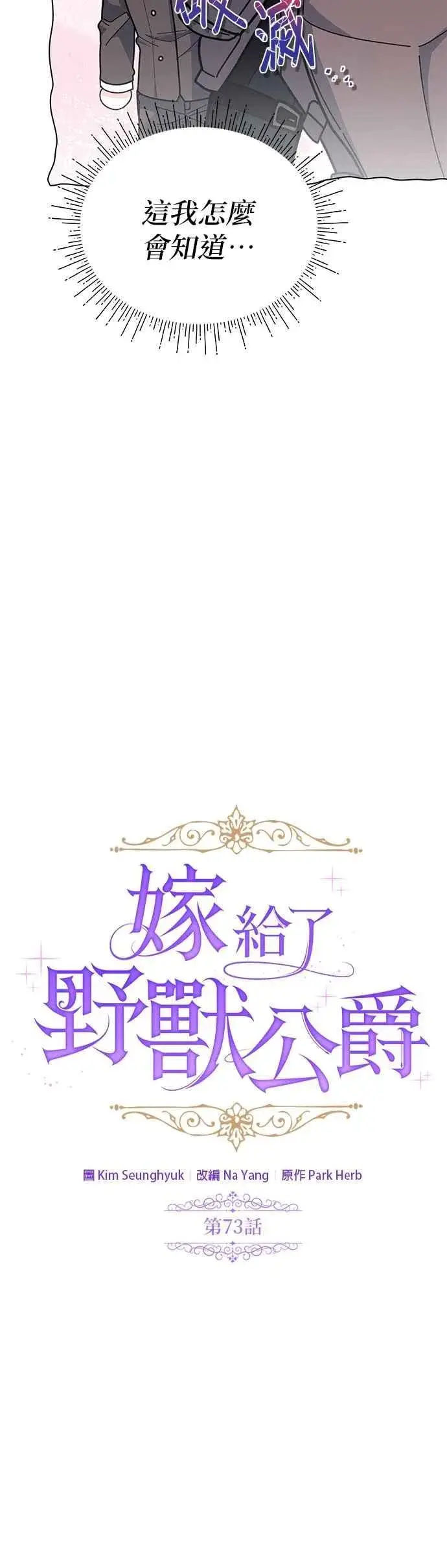 《嫁给了野兽公爵》第73话图12