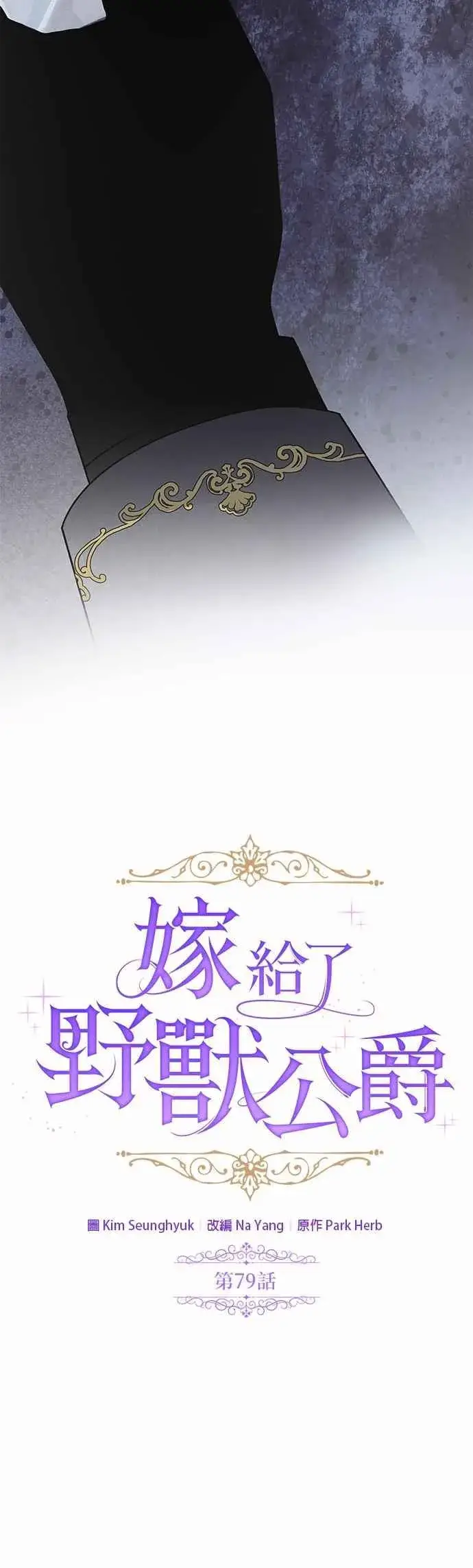 《嫁给了野兽公爵》第79话图20
