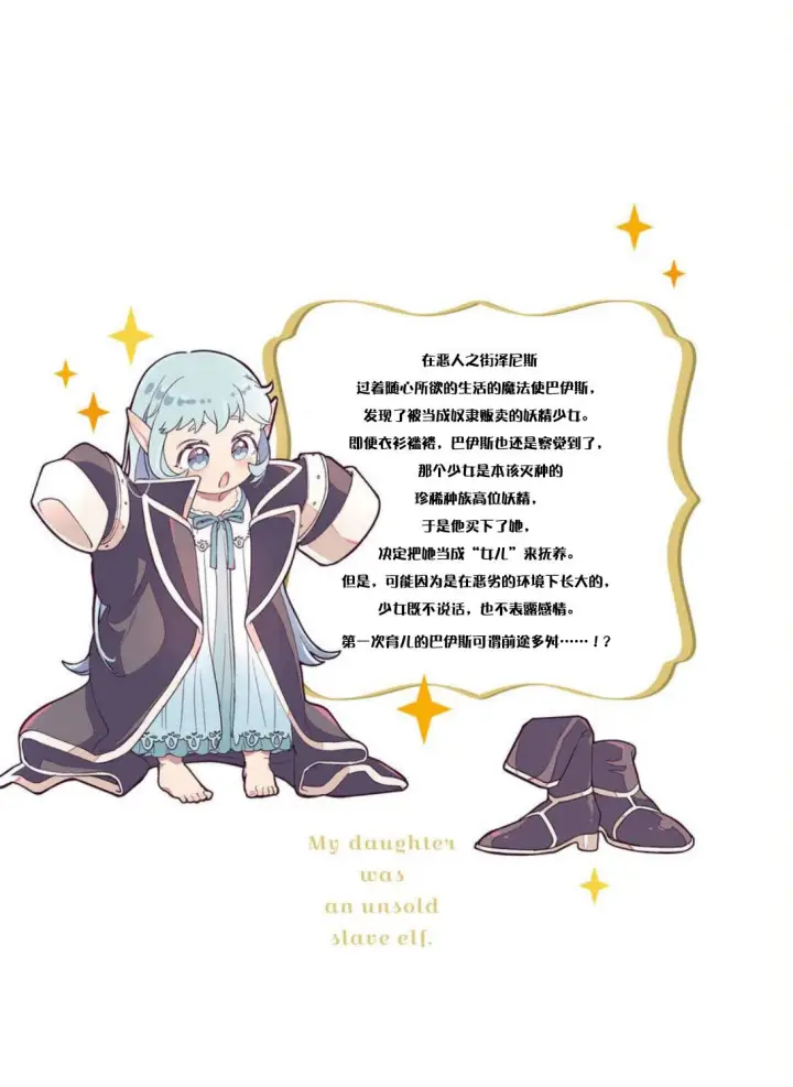 《将卖剩的奴隶妖精捡回家当女儿抚养》外翻篇1图6