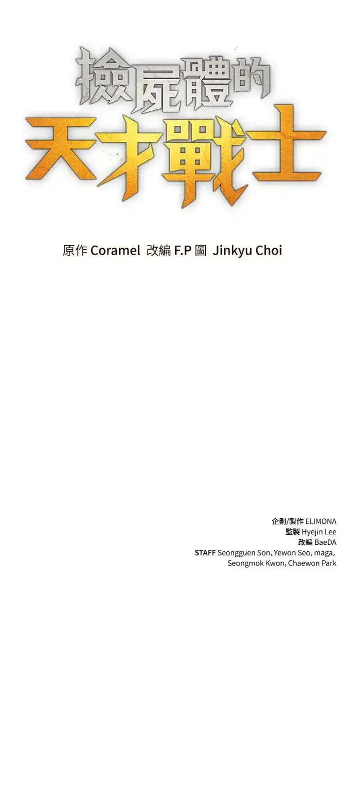 《捡尸体的天才战士》第2话 游戏教学的尾声(2)图96