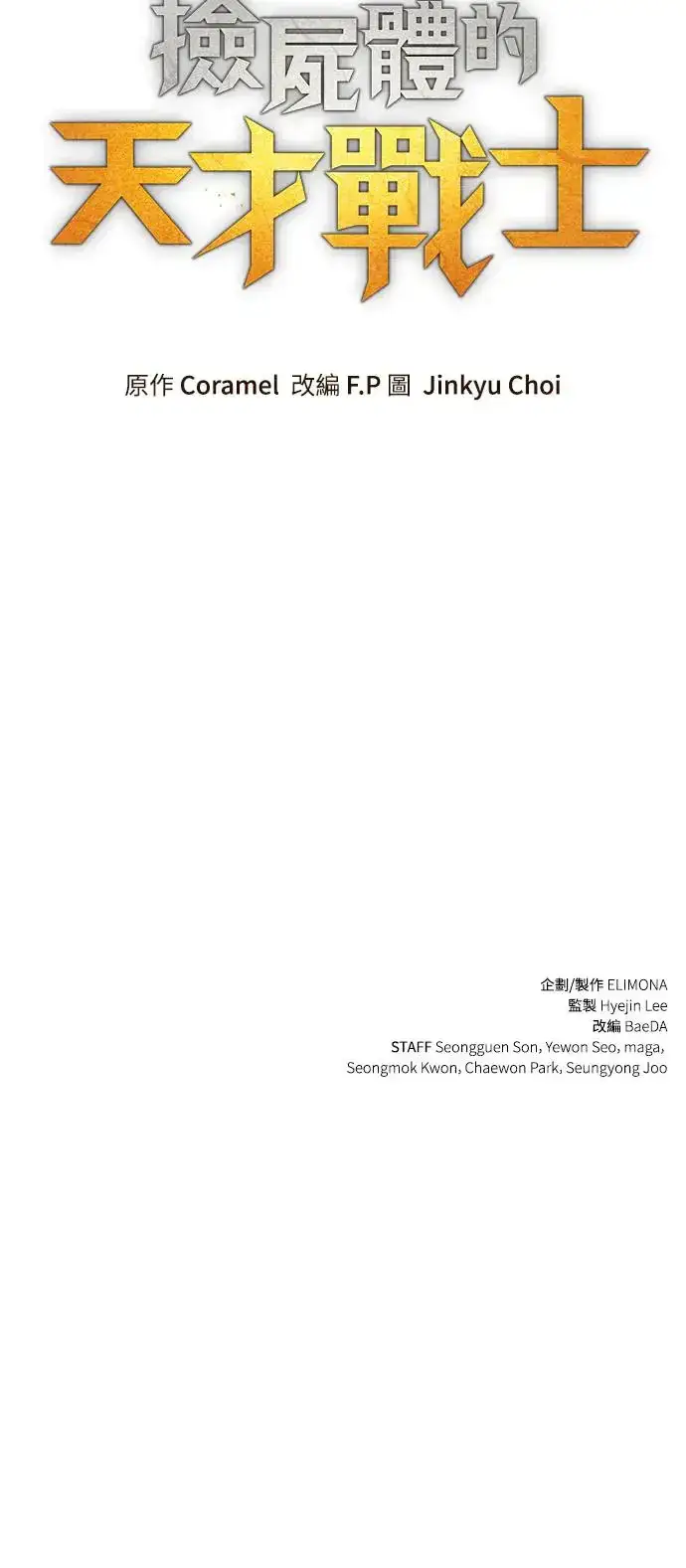 《捡尸体的天才战士》第4话 低洼地区的猎人(2)图101