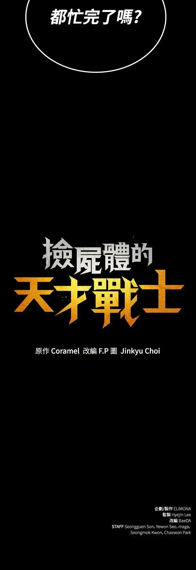 《捡尸体的天才战士》第6话 下水道的魔法师(1)图110