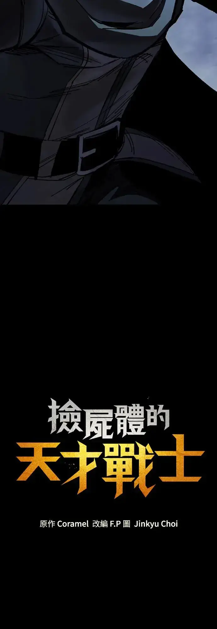 《捡尸体的天才战士》第9话 商人和铁匠(2)图92