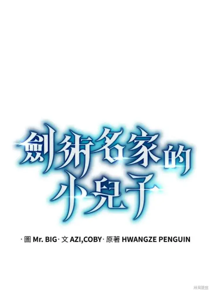 《剑术名门的小儿子》第39话图12