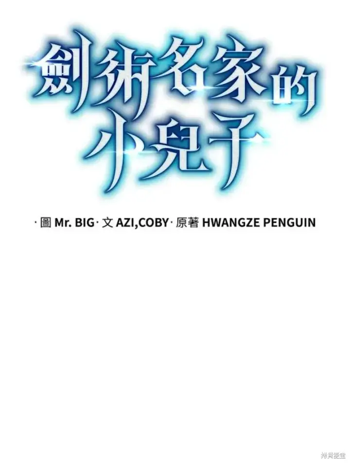 《剑术名门的小儿子》第49话图11