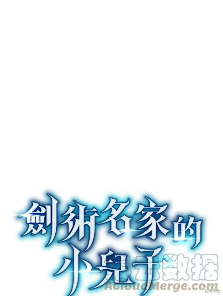 《剑术名门的小儿子》第50话图57