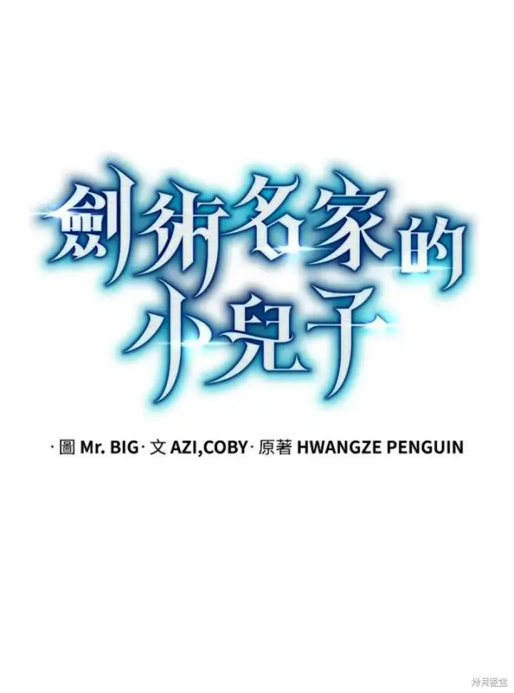 《剑术名门的小儿子》第51话图67
