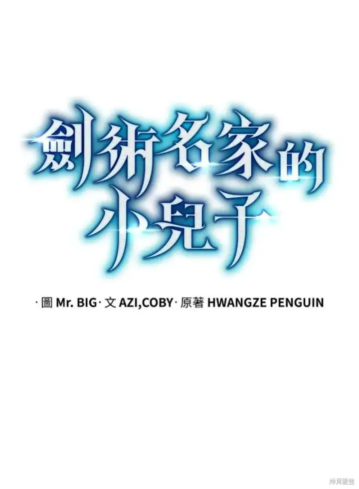 《剑术名门的小儿子》第52话图52