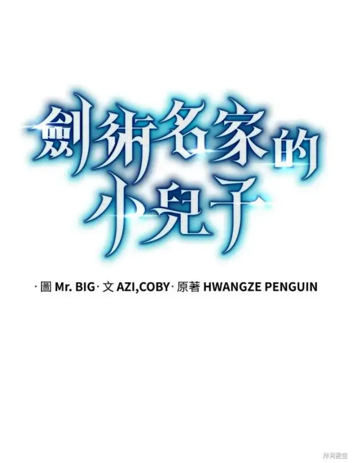 《剑术名门的小儿子》第53话图42