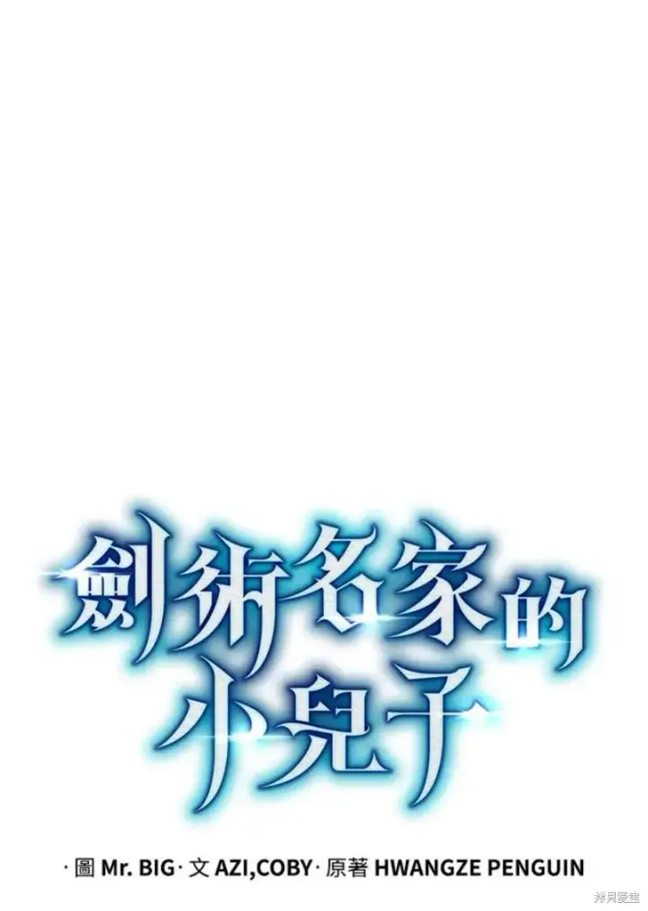《剑术名门的小儿子》第54话图46