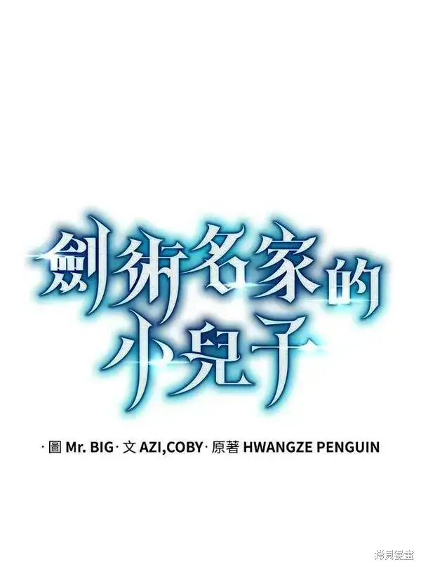 《剑术名门的小儿子》第59话图56