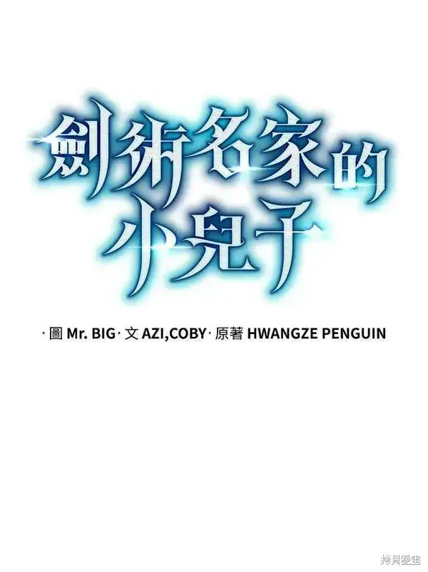 《剑术名门的小儿子》第60话图56