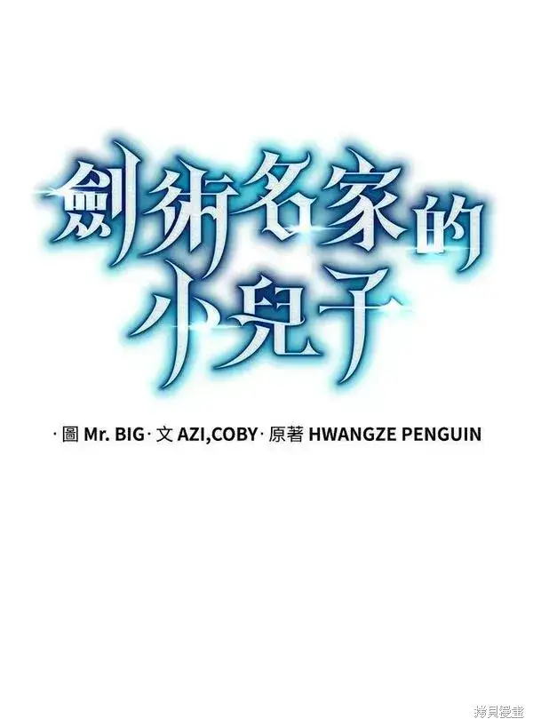 《剑术名门的小儿子》第66话图32