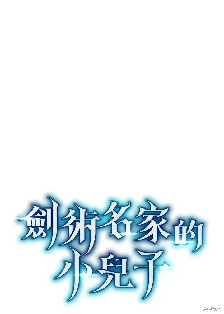 《剑术名门的小儿子》第76话图66