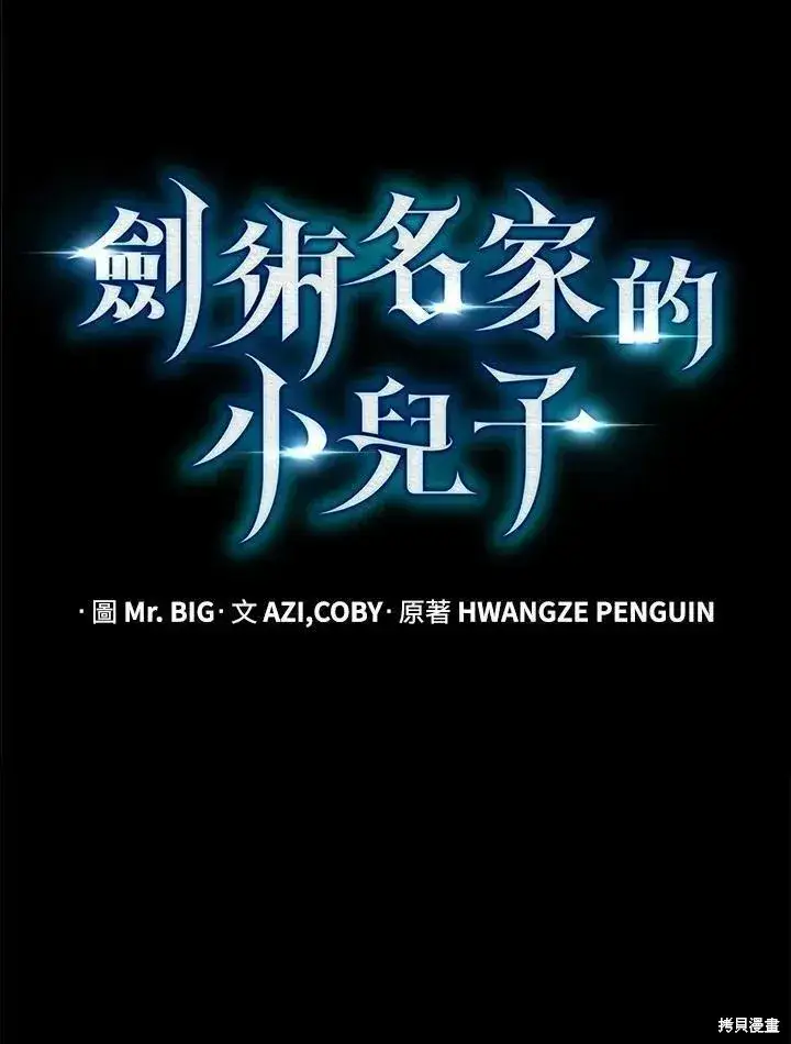 《剑术名门的小儿子》第78话图22