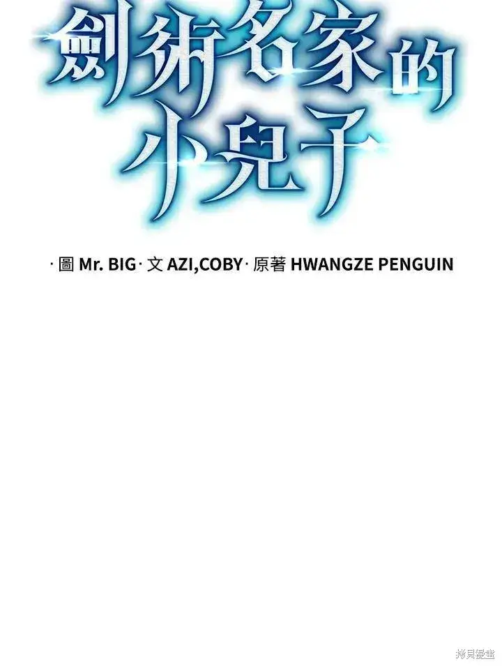 《剑术名门的小儿子》第81话图35