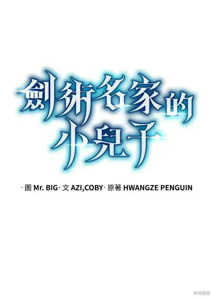 《剑术名门的小儿子》第83话图48