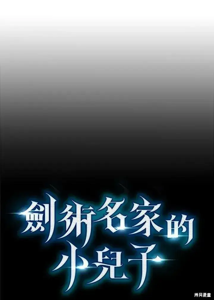 《剑术名门的小儿子》第84话图71