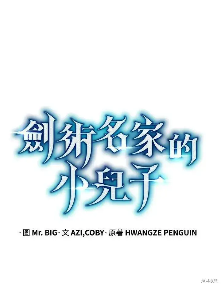 《剑术名门的小儿子》第85话图80
