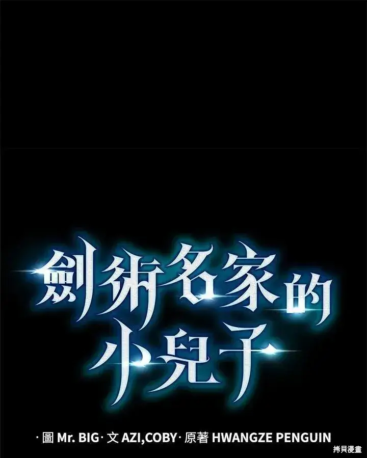 《剑术名门的小儿子》第86话图82