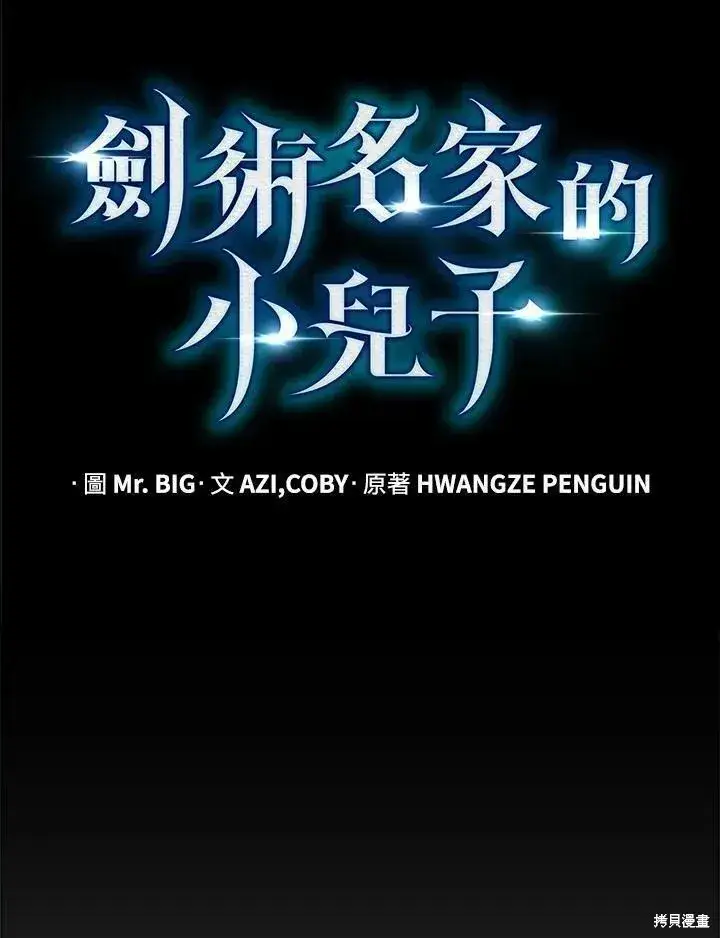 《剑术名门的小儿子》第89话图51