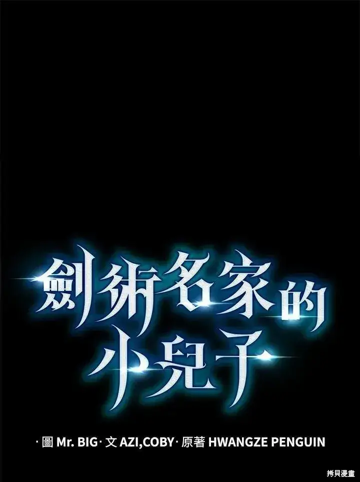 《剑术名门的小儿子》第90话图71