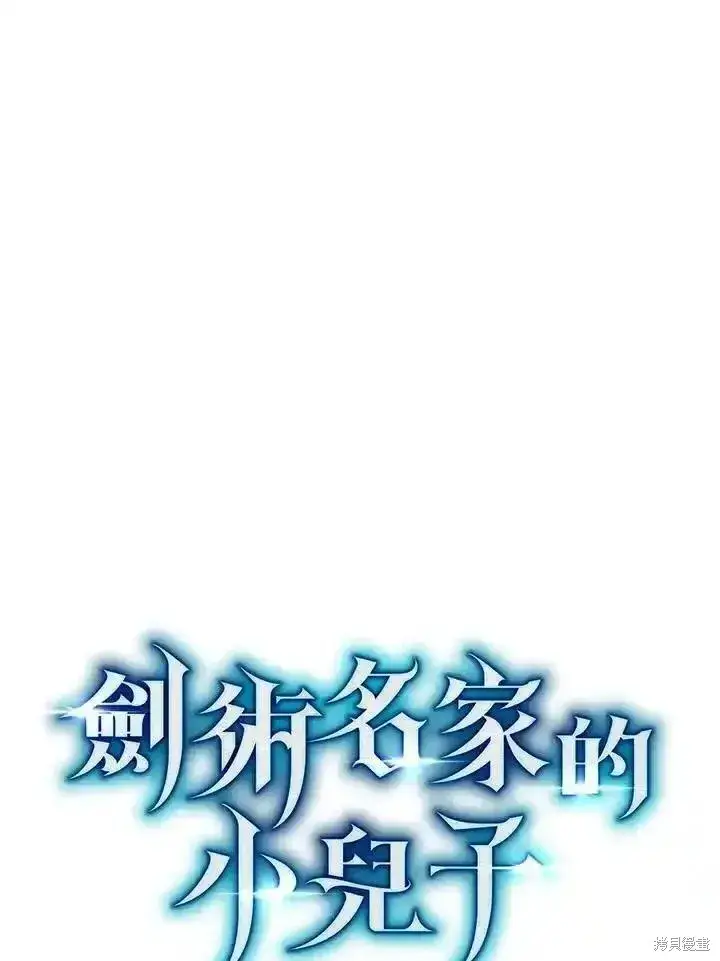 《剑术名门的小儿子》第91话图23