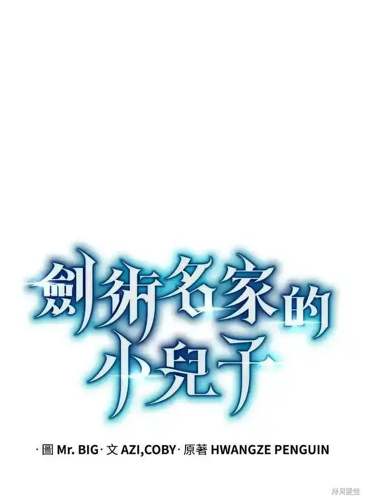 《剑术名门的小儿子》第92话图60