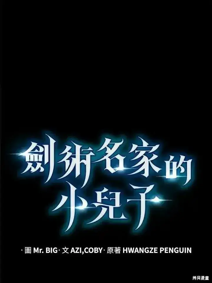 《剑术名门的小儿子》第93话图20
