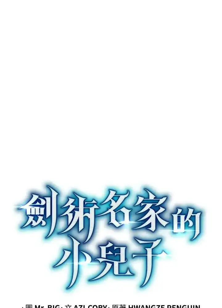 《剑术名门的小儿子》第64话图16