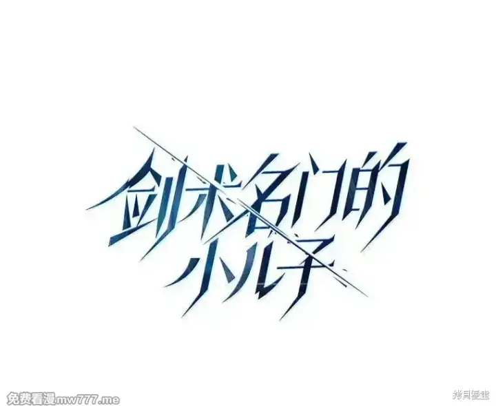 《剑术名门的小儿子》第101话图130