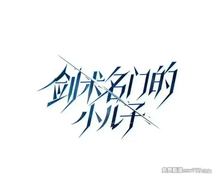 《剑术名门的小儿子》第103话图36