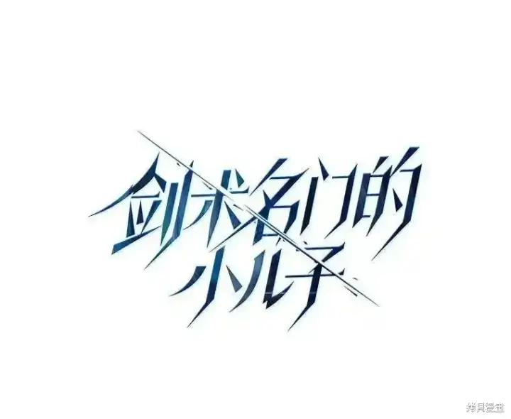 《剑术名门的小儿子》第105话图52