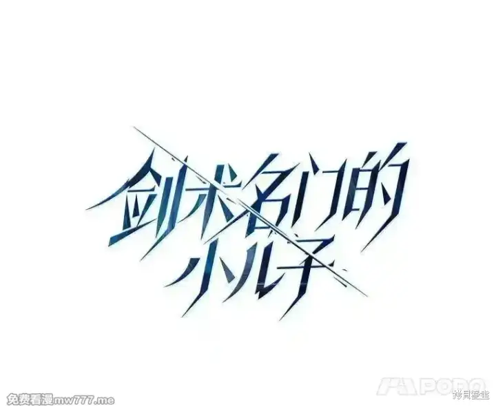 《剑术名门的小儿子》第110话图31