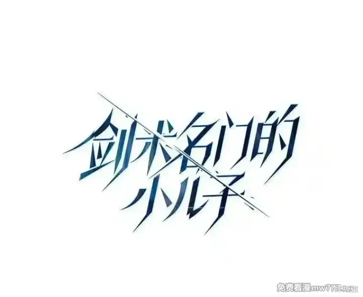 《剑术名门的小儿子》第133话图71