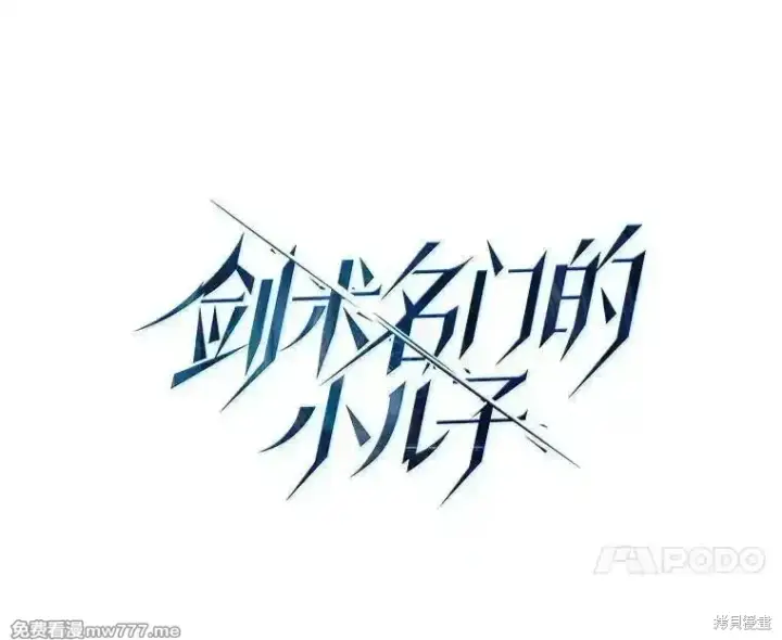《剑术名门的小儿子》第135话图18
