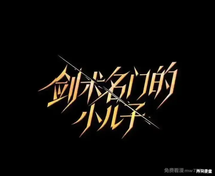 《剑术名门的小儿子》第138话图27