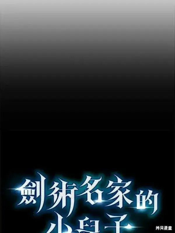 《剑术名门的小儿子》第57话图48