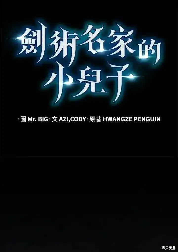 《剑术名门的小儿子》第96话图20