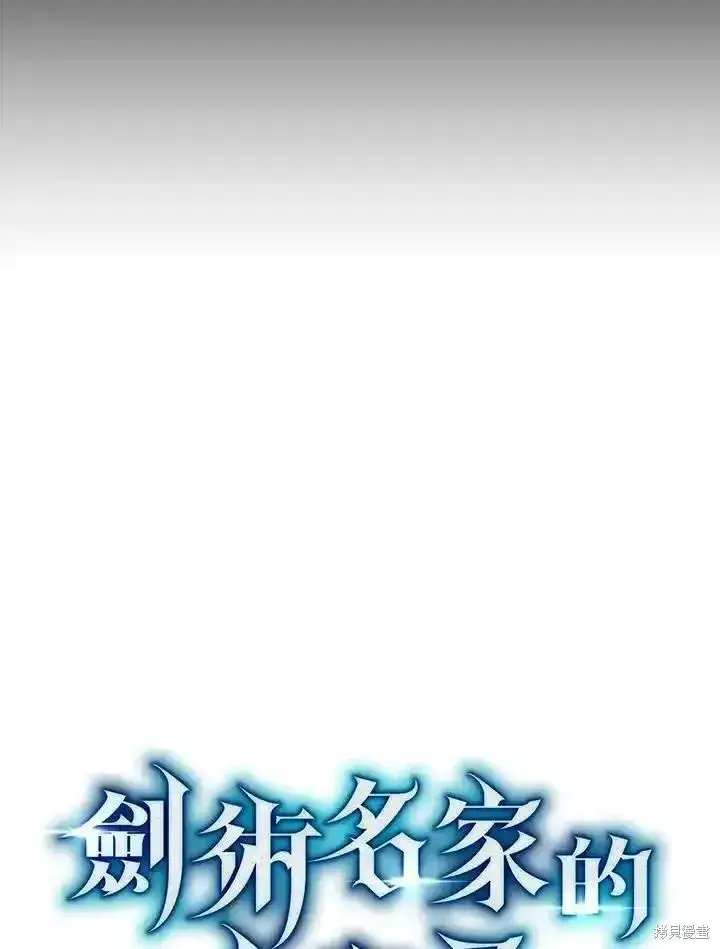 《剑术名门的小儿子》第98话图34