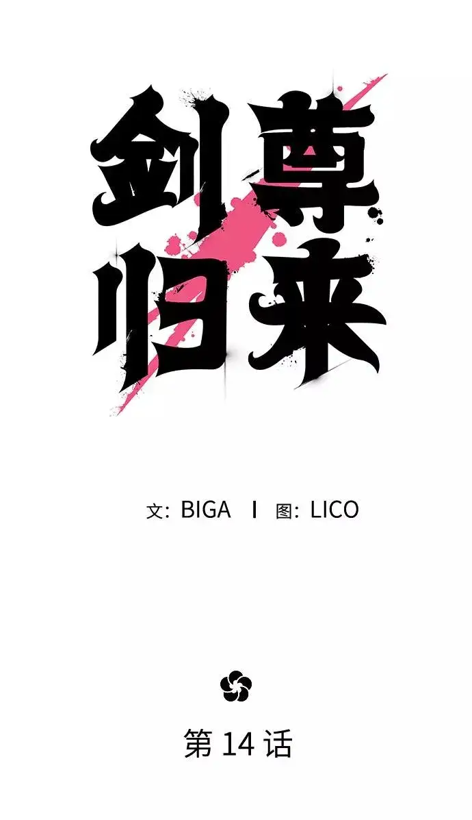 《剑尊归来》第14话图15