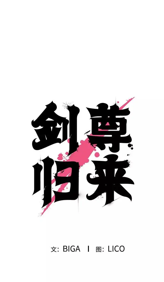 《剑尊归来》第24话图50
