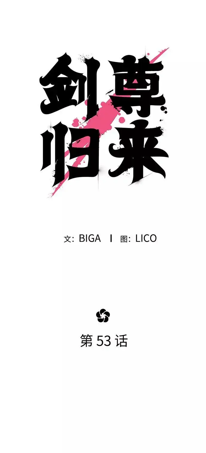 《剑尊归来》第53话图40