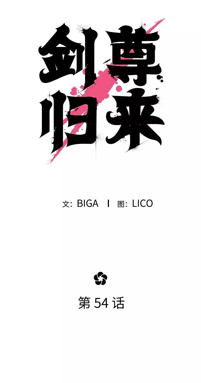 《剑尊归来》第54话图26