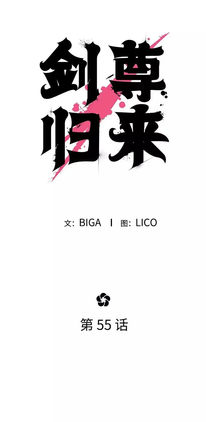 《剑尊归来》第55话图28