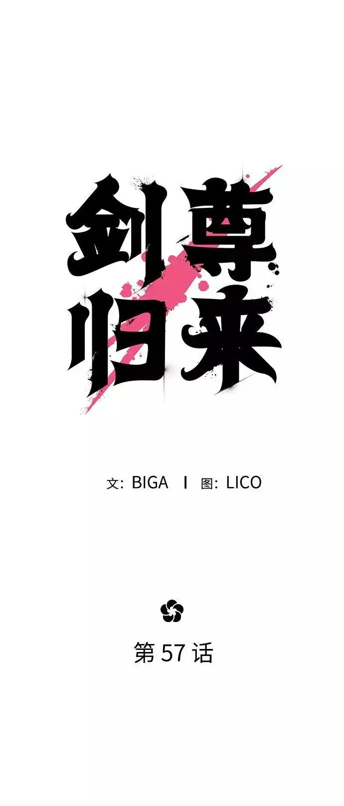 《剑尊归来》第57话图28
