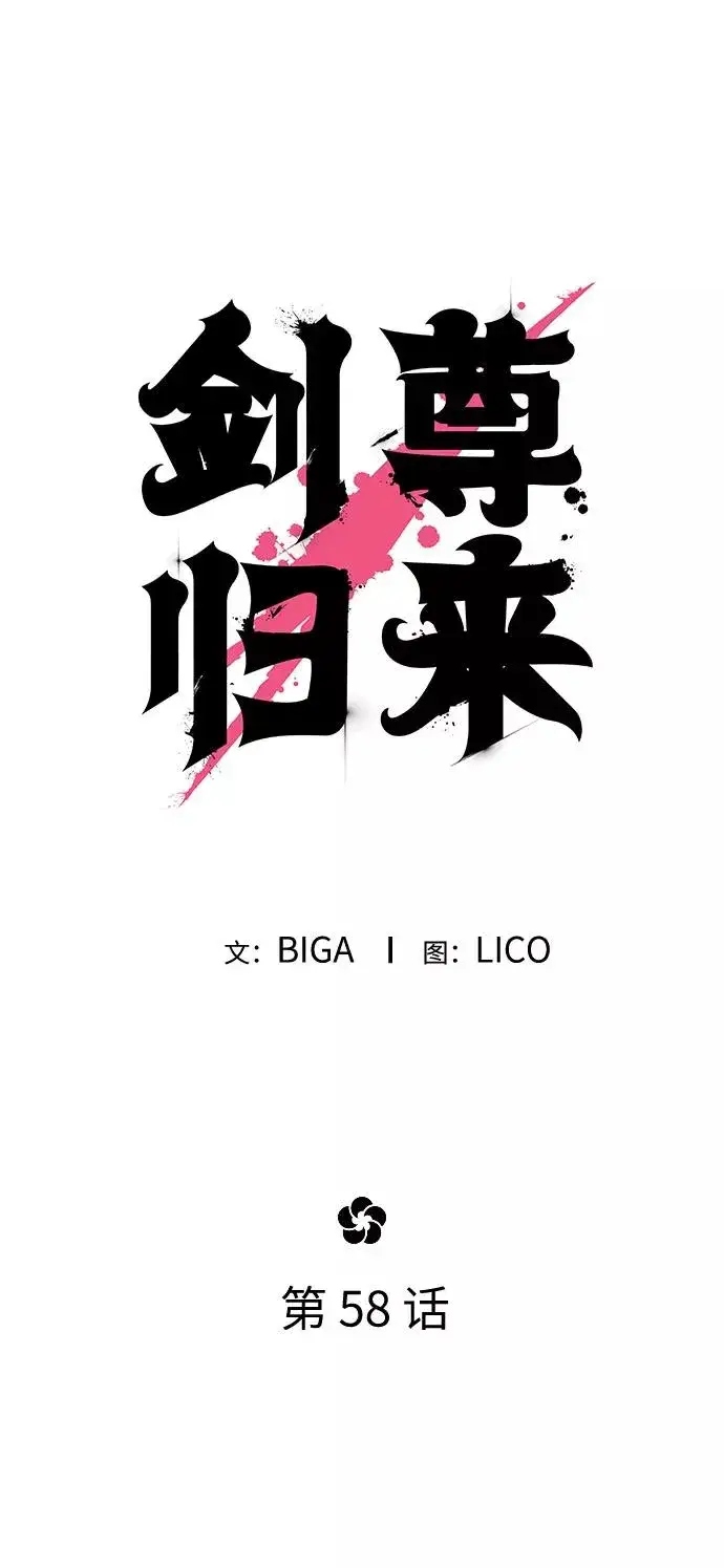 《剑尊归来》第58话图60