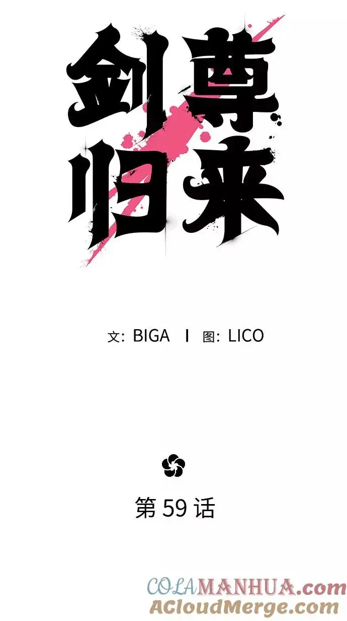 《剑尊归来》第59话图65
