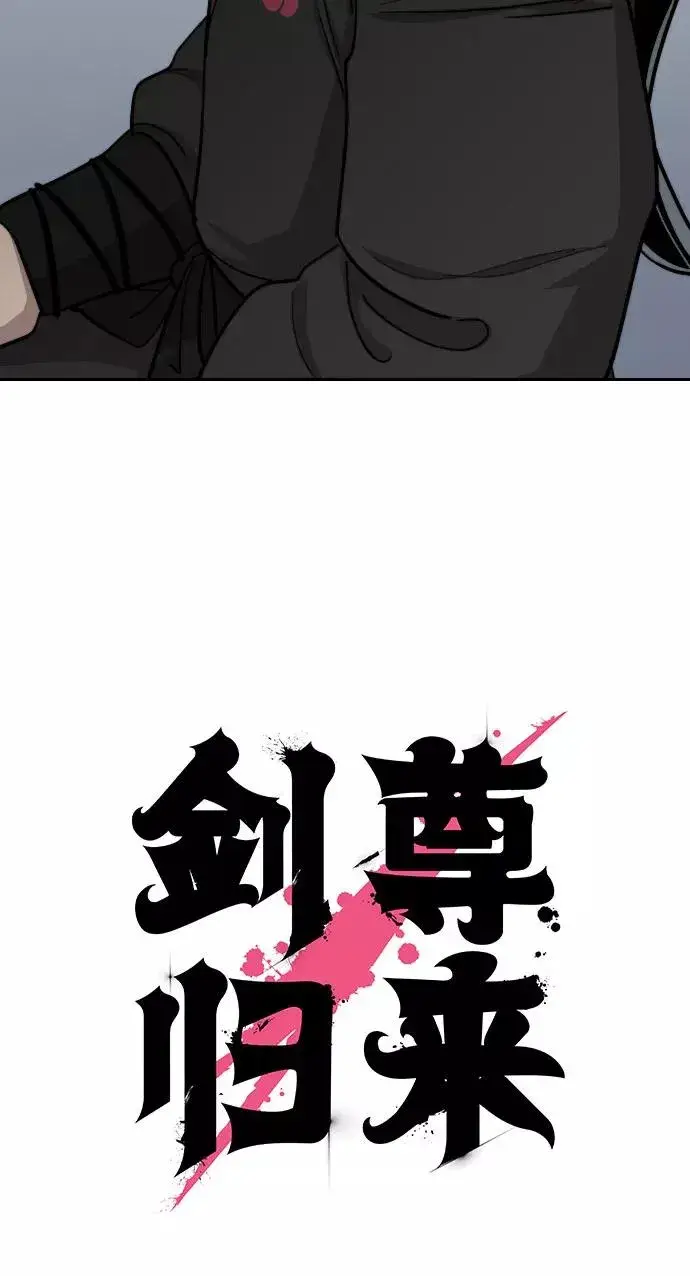 《剑尊归来》第60话图23